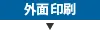 外面印刷