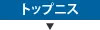 トップニス
