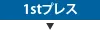 1stプレス