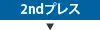 2ndプレス