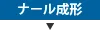 ナール成形