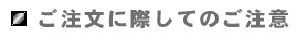 ご注文に際してのご注意