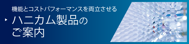 機能とコストパフォーマンスを両立させる ハニカム製品のご案内