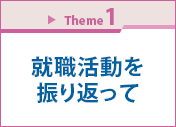 Theme 1　就職活動を振り返って