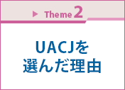 Theme 2　UACJを選んだ理由