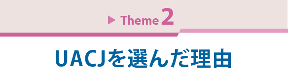 Theme 2　UACJを選んだ理由