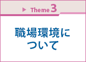 Theme 3　職場環境について