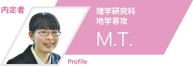 内定者：理学研究科 地学専攻　M.T.