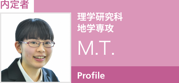 内定者：理学研究科 地学専攻　M.T.