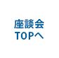 座談会TOPへ