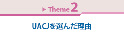 Theme 2　UACJを選んだ理由