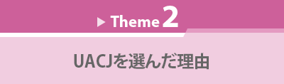 Theme 2　UACJを選んだ理由