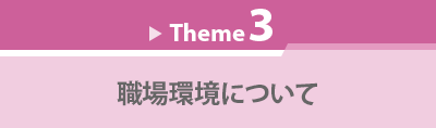 Theme 3　職場環境について