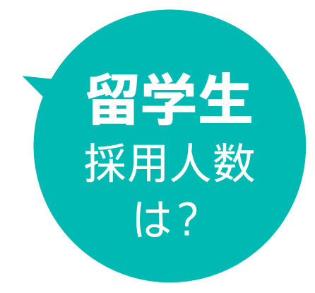 留学生採用人数は？