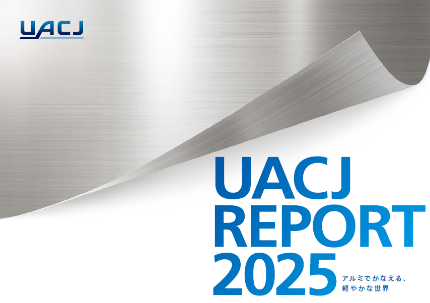 「UACJレポート2025」表紙