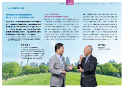 インパクト投資家との対話 （コモンズ投信株式会社 代表取締役社長 伊井哲朗氏との対談）