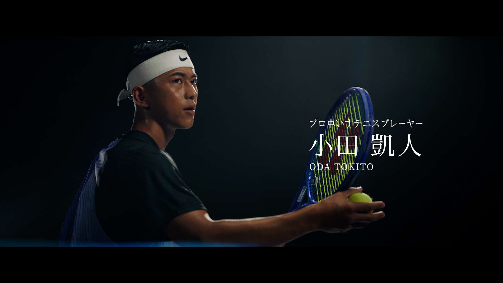 小田凱人選手世界を変える篇