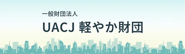 UACJ 軽やか財団