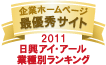 弊社サイトは日興アイ･アール株式会社の「2011年度全上場企業ホームページ充実度ランキング調査　業種別ランキング最優秀企業ホームページ」に選ばれました。