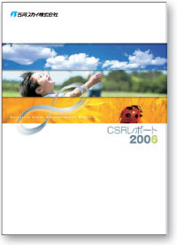 「CSR レポート2006」の表紙