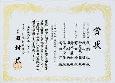 平成18 年度日本材料学会技術賞の賞状