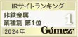 Gomez / IRサイトランキング 非鉄金属 第1位（2023年）