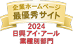 弊社サイトは日興アイ･アール株式会社の「2022年度 全上場企業ホームページ充実度ランキング」にて業種別ランキング最優秀企業に選ばれました。