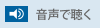 音声で読み上げる