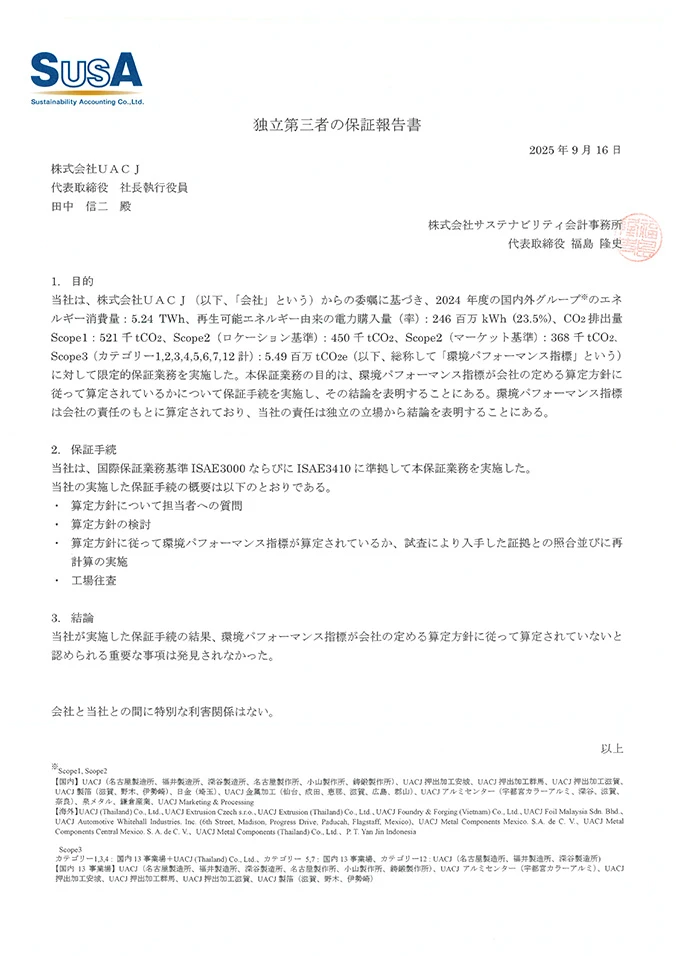 独立第三者報告書