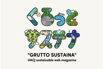 UACJ Sustainability Web Magazine GRUTTO SUSTAINA