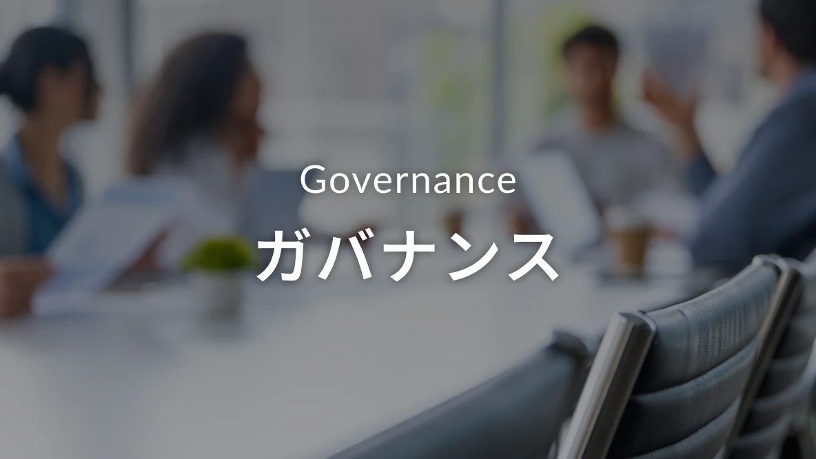 ガバナンス
