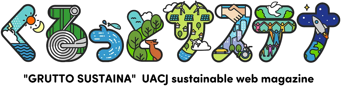 ぐるっとサステナ "GRUTTO SUSTAINA" UACJ sustainable web magazine