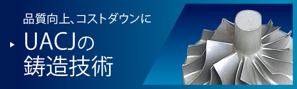 品質向上、コストダウンに　UACJの鋳造技術