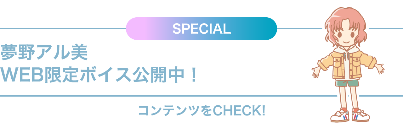 夢野アル美WEB限定ボイス公開中!コンテンツをチェック